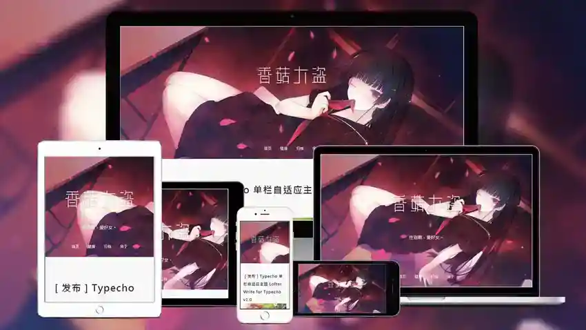 Lofter Write单栏自适应Typecho主题