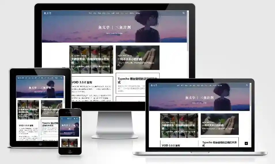 VOID一款简洁优雅的 Typecho 主题